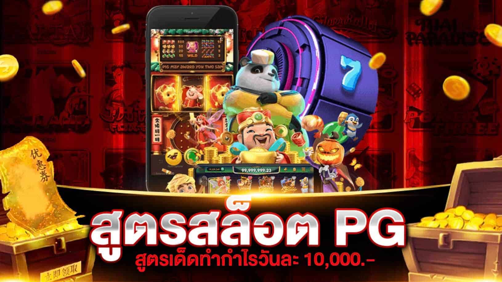 สูตรสล็อต-PG