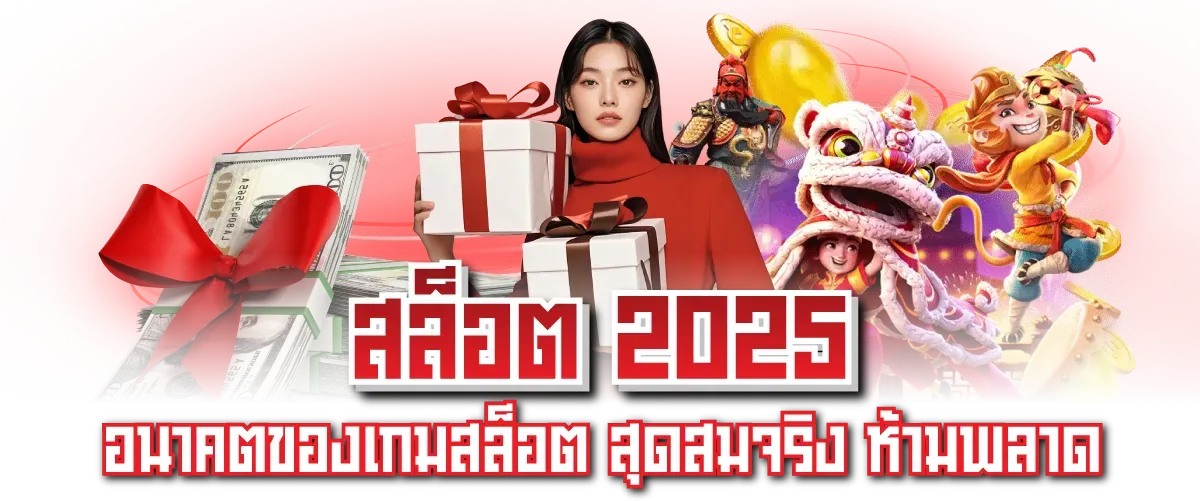 สล็อตเว็บตรง 2025