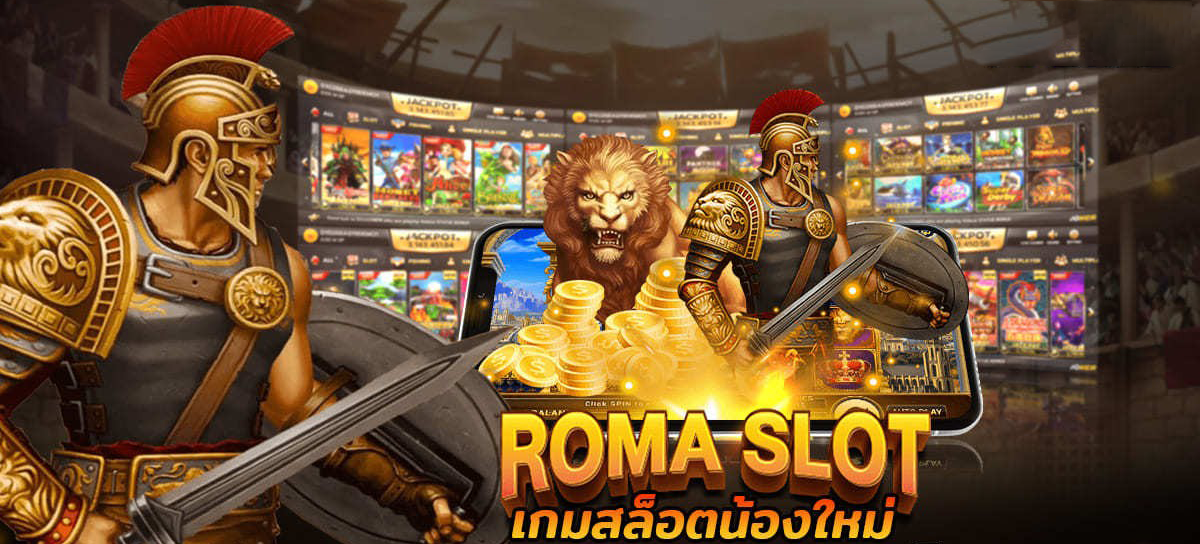 SLOT ROMA เว็บไหนดี